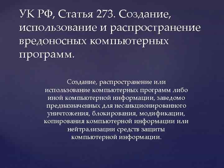 УК РФ, Статья 273. Создание, использование и распространение вредоносных компьютерных программ. Создание, распространение или