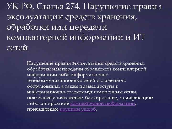 УК РФ, Статья 274. Нарушение правил эксплуатации средств хранения, обработки или передачи компьютерной информации