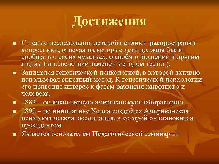 Достижения n n n С целью исследования детской психики распространял вопросники, отвечая на которые