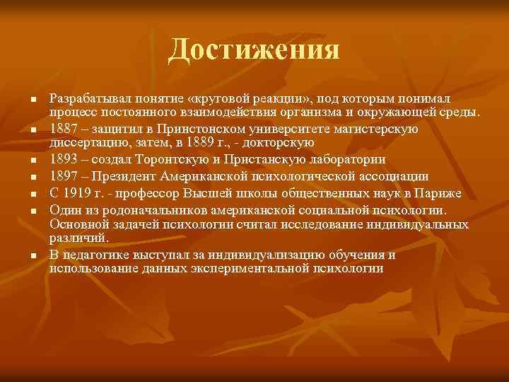 Достижения n n n n Разрабатывал понятие «круговой реакции» , под которым понимал процесс