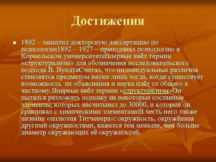 Достижения n 1892 – защитил докторскую диссертацию по психологии 1892 – 1927 – преподавал