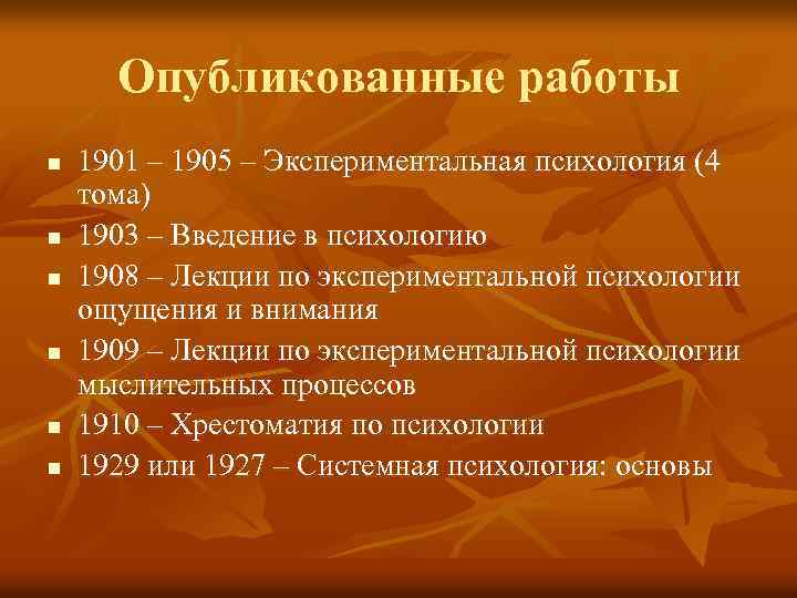 Опубликованные работы n n n 1901 – 1905 – Экспериментальная психология (4 тома) 1903