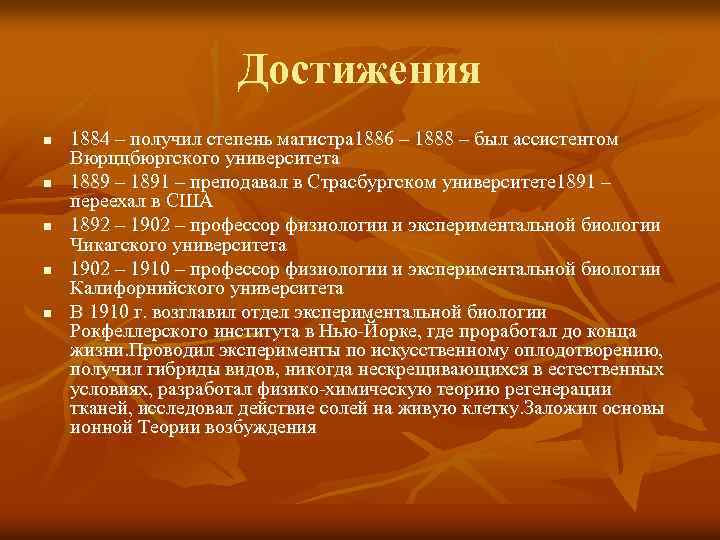 Достижения n n n 1884 – получил степень магистра 1886 – 1888 – был