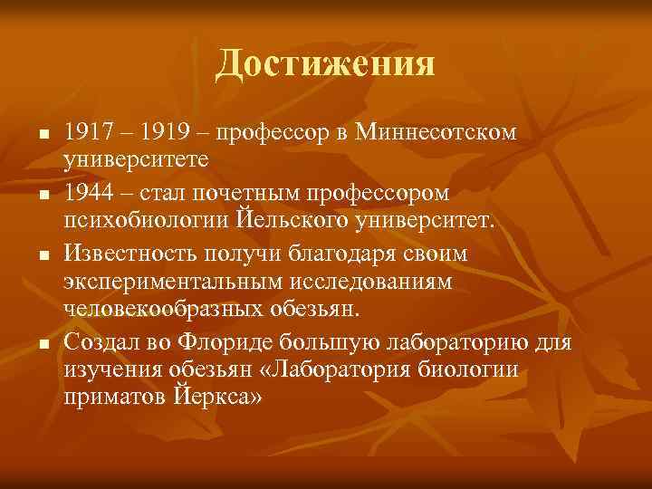 Достижения n n 1917 – 1919 – профессор в Миннесотском университете 1944 – стал