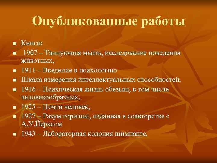 Опубликованные работы n n n n Книги: 1907 – Танцующая мышь, исследование поведения животных,