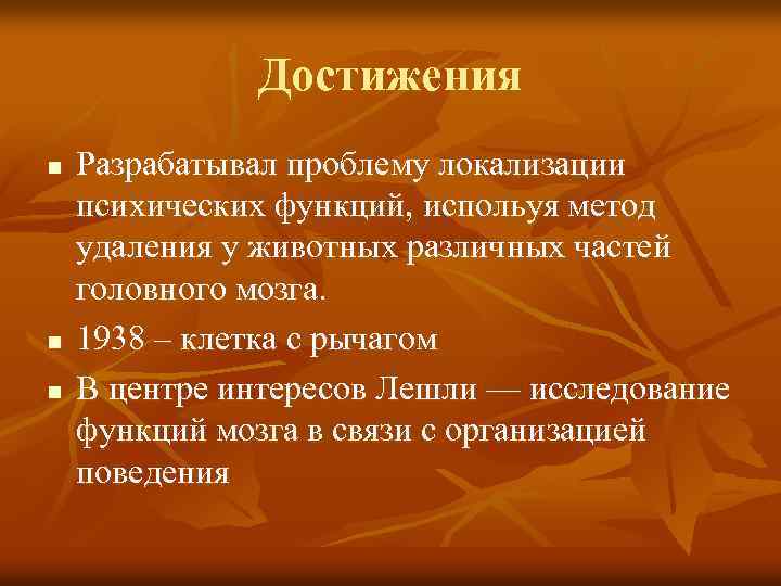 Достижения n n n Разрабатывал проблему локализации психических функций, испольуя метод удаления у животных