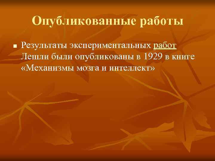 Опубликованные работы n Результаты экспериментальных работ Лешли были опубликованы в 1929 в книге «Механизмы