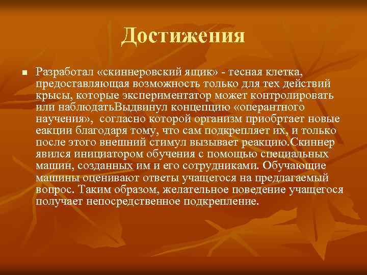 Достижения n Разработал «скиннеровский ящик» - тесная клетка, предоставляющая возможность только для тех действий