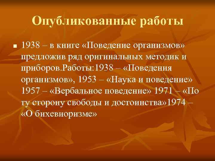 Опубликованные работы n 1938 – в книге «Поведение организмов» предложив ряд оригинальных методик и