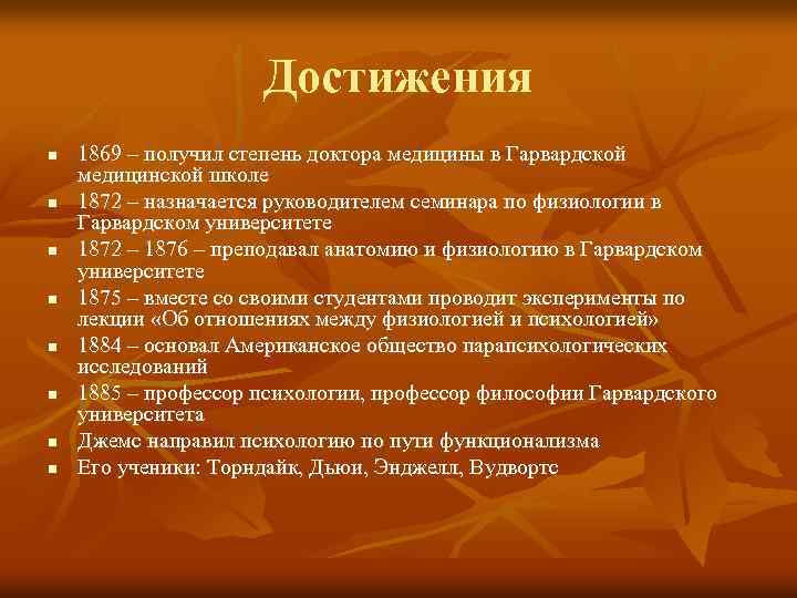 Достижения n n n n 1869 – получил степень доктора медицины в Гарвардской медицинской