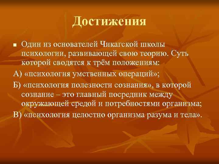 Достижения Один из основателей Чикагской школы психологии, развивающей свою теорию. Суть которой сводятся к