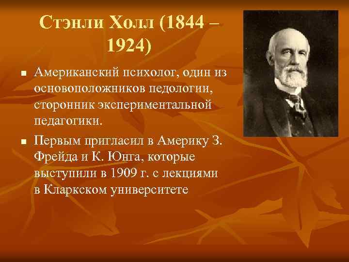 Стэнли Холл (1844 – 1924) n n Американский психолог, один из основоположников педологии, сторонник