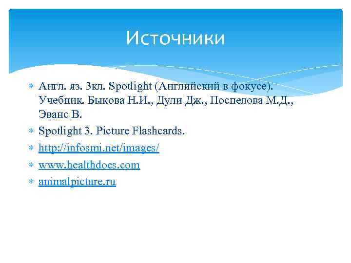 Источники Англ. яз. 3 кл. Spotlight (Английский в фокусе). Учебник. Быкова Н. И. ,