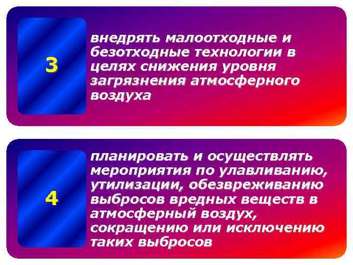 3 внедрять малоотходные и безотходные технологии в целях снижения уровня загрязнения атмосферного воздуха 4