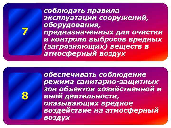 7 соблюдать правила эксплуатации сооружений, оборудования, предназначенных для очистки и контроля выбросов вредных (загрязняющих)