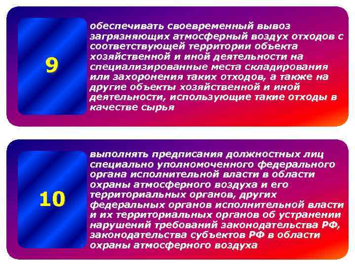 9 обеспечивать своевременный вывоз загрязняющих атмосферный воздух отходов с соответствующей территории объекта хозяйственной и