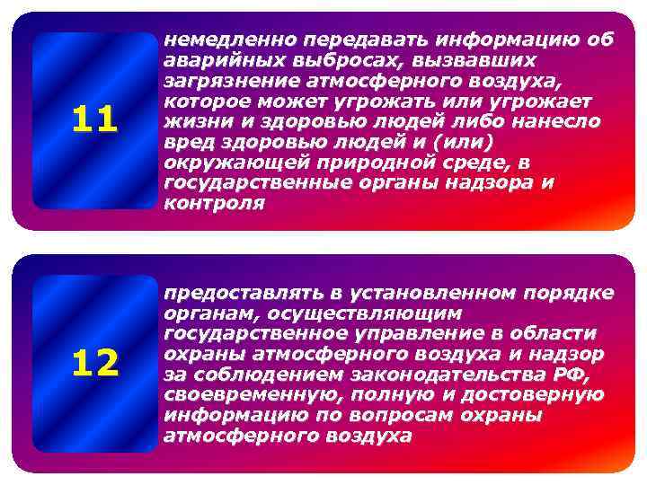 11 немедленно передавать информацию об аварийных выбросах, вызвавших загрязнение атмосферного воздуха, которое может угрожать