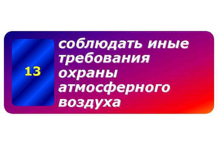 13 соблюдать иные требования охраны атмосферного воздуха 