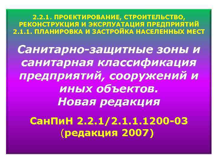 2. 2. 1. ПРОЕКТИРОВАНИЕ, СТРОИТЕЛЬСТВО, РЕКОНСТРУКЦИЯ И ЭКСРЛУАТАЦИЯ ПРЕДПРИЯТИЙ 2. 1. 1. ПЛАНИРОВКА И