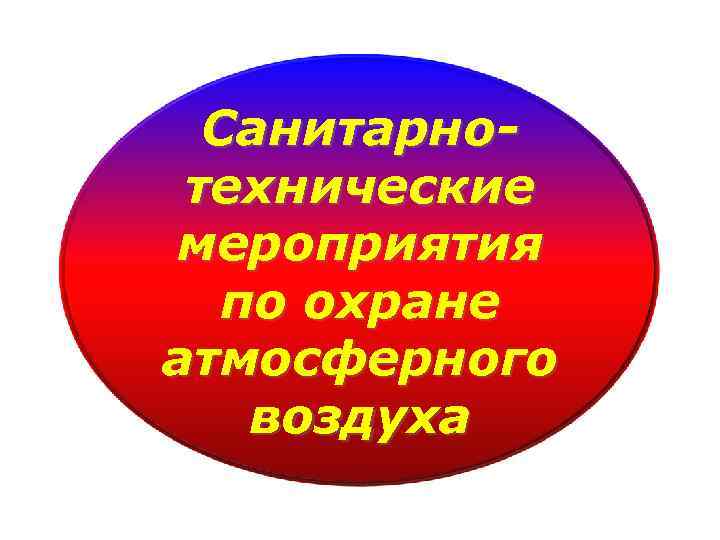 Санитарнотехнические мероприятия по охране атмосферного воздуха 