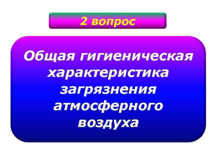 2 вопрос Общая гигиеническая характеристика загрязнения атмосферного воздуха 