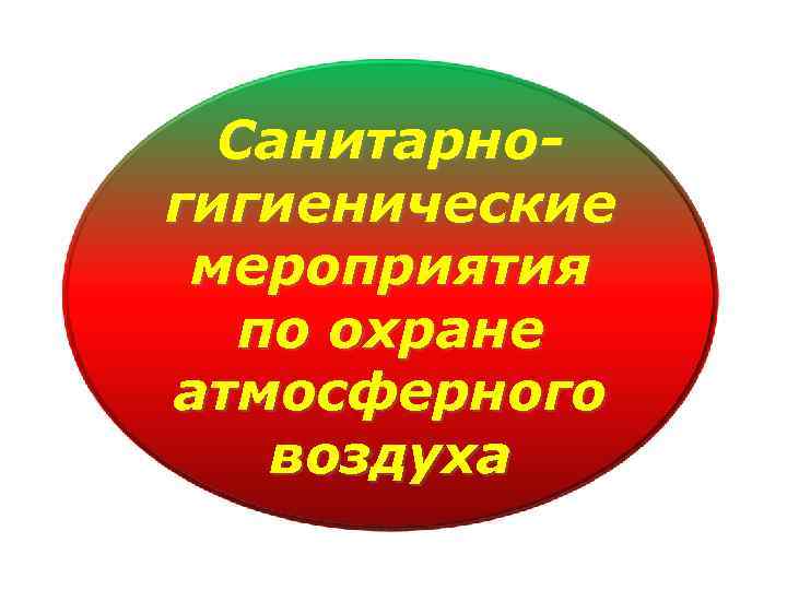 Санитарногигиенические мероприятия по охране атмосферного воздуха 