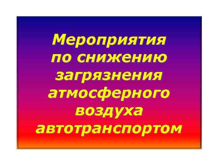 Мероприятия по снижению загрязнения атмосферного воздуха автотранспортом 