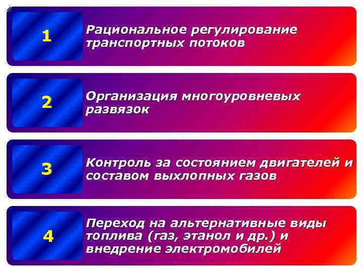 1 Рациональное регулирование транспортных потоков 2 Организация многоуровневых развязок 3 Контроль за состоянием двигателей