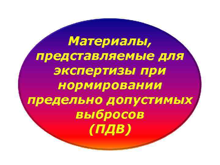 Материалы, представляемые для экспертизы при нормировании предельно допустимых выбросов (ПДВ) 