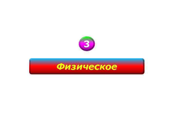 3 Физическое 