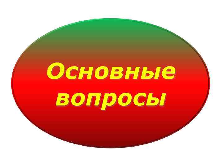 Основные вопросы 