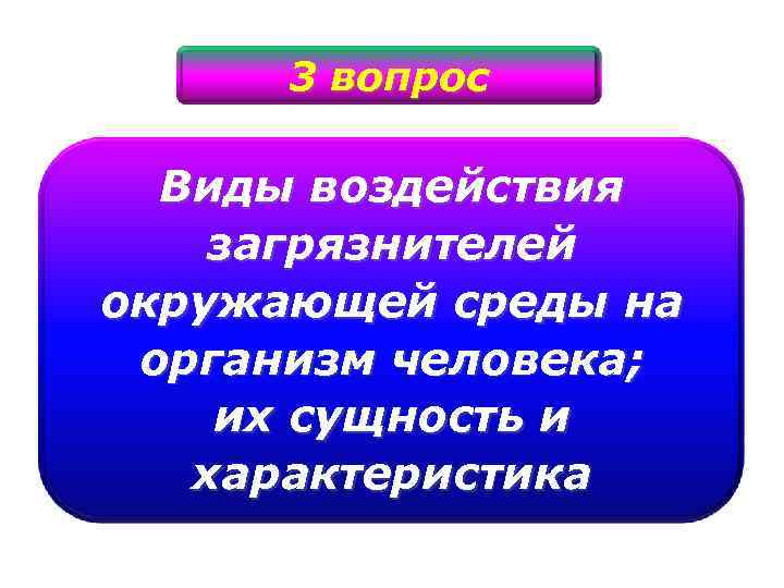 3 вопрос Виды воздействия загрязнителей окружающей среды на организм человека; их сущность и характеристика