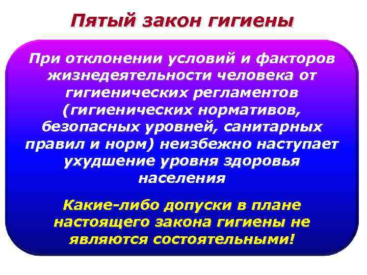 Пятый закон гигиены При отклонении условий и факторов жизнедеятельности человека от гигиенических регламентов (гигиенических