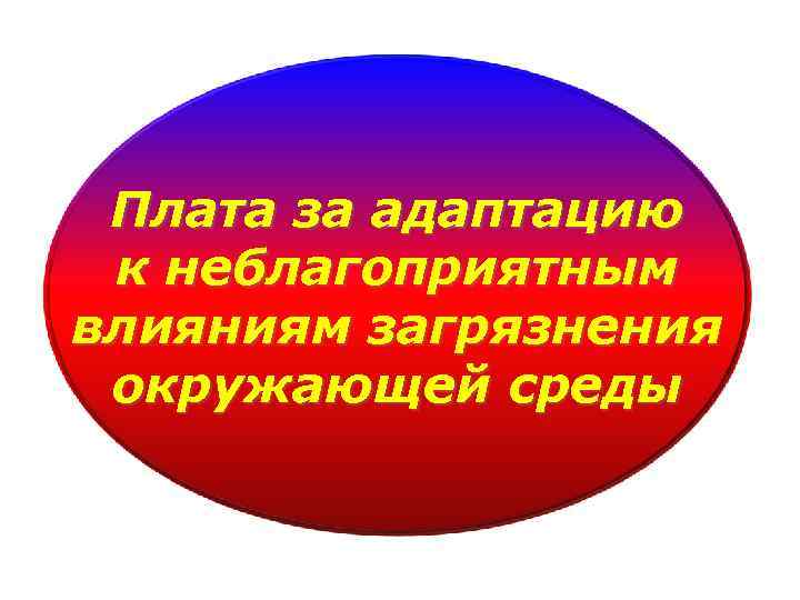 Плата за адаптацию к неблагоприятным влияниям загрязнения окружающей среды 