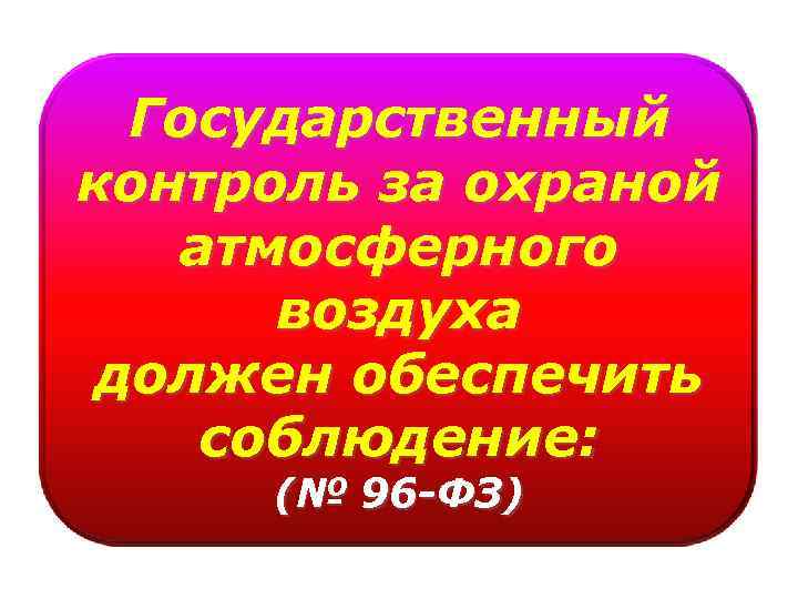 Контроля за охраной атмосферного воздуха. Государственный контроль за охраной атмосферного воздуха. Гос контроль за охраной атмосферного воздуха. Гос контроль за охраной воздуха. Госконтроль за охрану атмосферы воздуха.