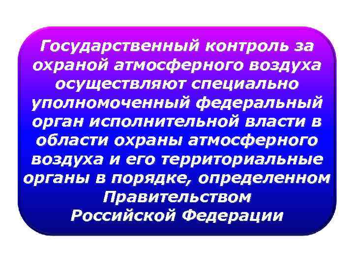 Контроль за охраной атмосферного воздуха осуществляет. Государственный контроль за охраной атмосферного воздуха. Государственный контроль в области охраны атмосферного воздуха. Госконтроль за охрану атмосферы воздуха. Контроль осуществляемый специально уполномоченный.