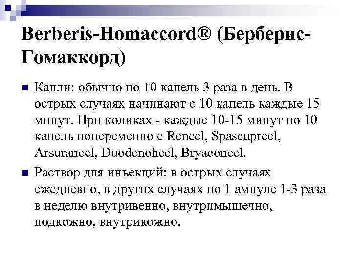 Berberis-Homaccord® (Берберис. Гомаккорд) n n Капли: обычно по 10 капель 3 раза в день.