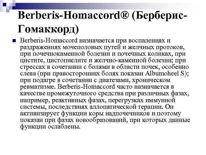 Berberis-Homaccord® (Берберис. Гомаккорд) n Berberis-Homaccord назначается при воспалениях и раздражениях мочеполовых путей и желчных