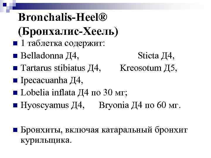 Bronchalis-Heel® (Бронхалис-Хеель) 1 таблетка содержит: n Belladonna Д 4, Sticta Д 4, n Tartarus