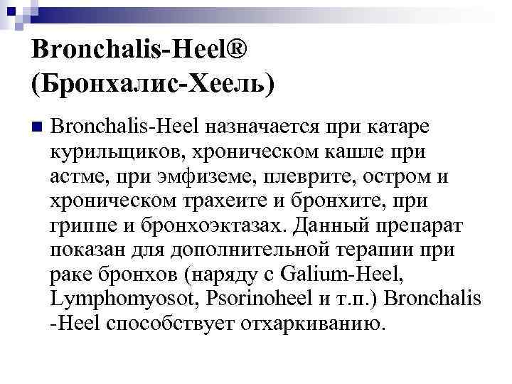 Bronchalis-Heel® (Бронхалис-Хеель) n Bronchalis-Heel назначается при катаре курильщиков, хроническом кашле при астме, при эмфиземе,
