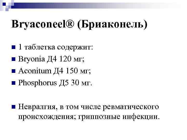 Bryaconeel® (Бриаконель) 1 таблетка содержит: n Bryonia Д 4 120 мг; n Aconitum Д