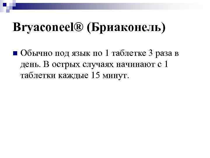 Bryaconeel® (Бриаконель) n Обычно под язык по 1 таблетке 3 раза в день. В