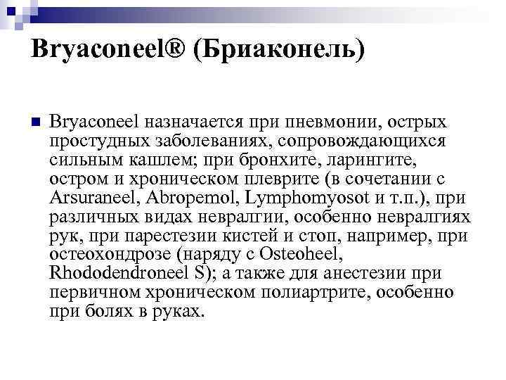 Bryaconeel® (Бриаконель) n Bryaconeel назначается при пневмонии, острых простудных заболеваниях, сопровождающихся сильным кашлем; при