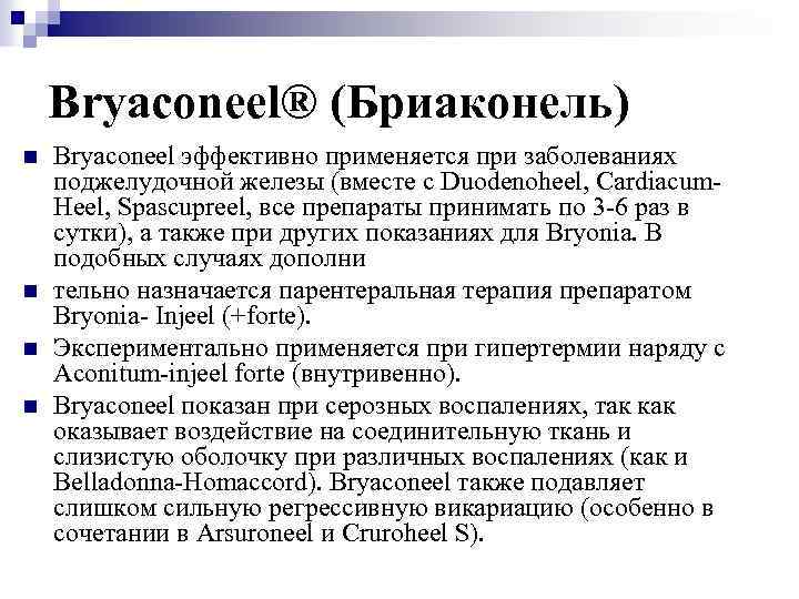 Bryaconeel® (Бриаконель) n n Bryaconeel эффективно применяется при заболеваниях поджелудочной железы (вместе с Duodenoheel,