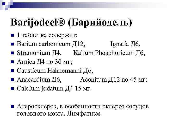 Barijodeel® (Барийодель) n n n n 1 таблетка содержит: Barium carbonicum Д 12, Ignatia