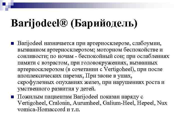 Barijodeel® (Барийодель) n n Barijodeel назначается при артериосклерозе, слабоумии, вызванном артериосклерозом; моторном беспокойстве и