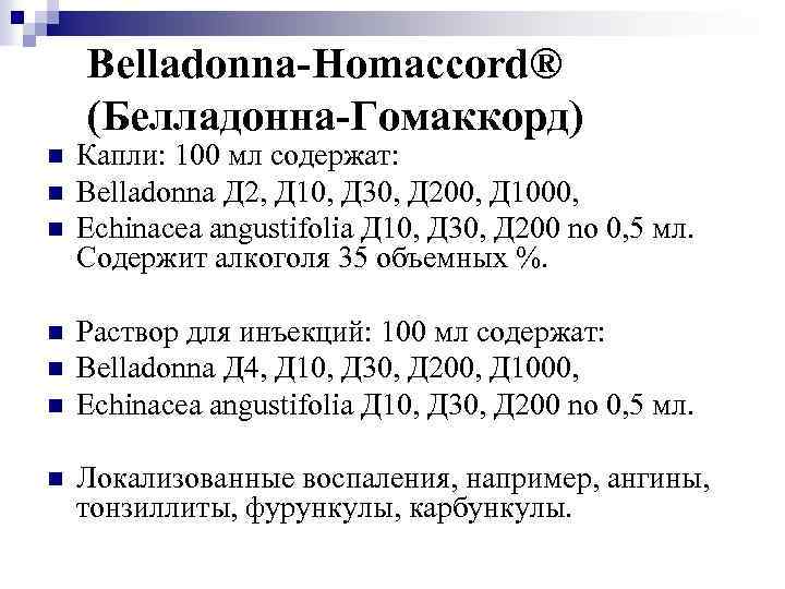 Belladonna-Homaccord® (Белладонна-Гомаккорд) n n n n Капли: 100 мл содержат: Belladonna Д 2, Д