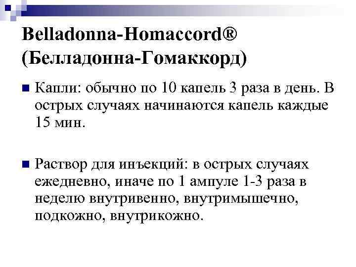 Belladonna-Homaccord® (Белладонна-Гомаккорд) n Капли: обычно по 10 капель 3 раза в день. В острых