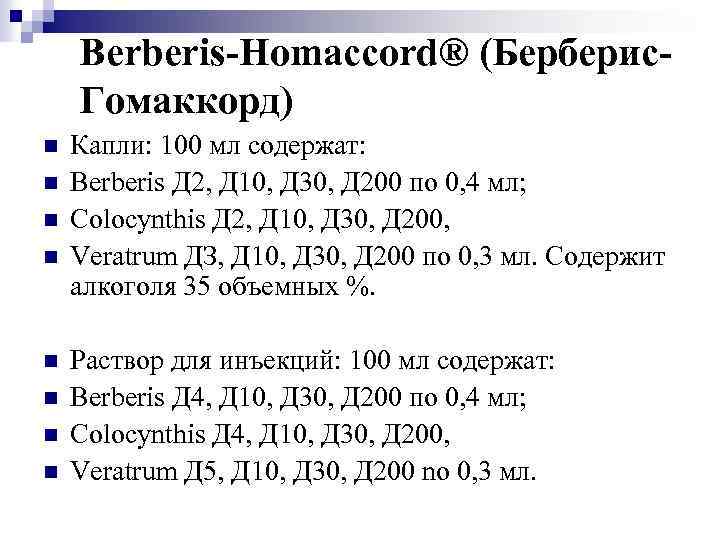Berberis-Homaccord® (Берберис. Гомаккорд) n n n n Капли: 100 мл содержат: Berberis Д 2,