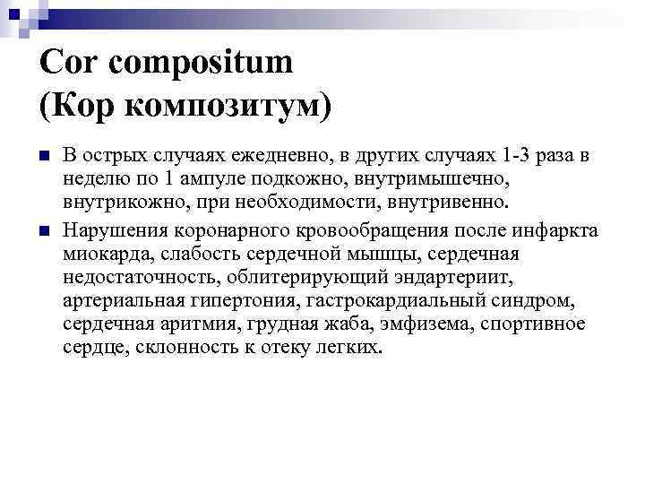 Cor compositum (Кор композитум) n n В острых случаях ежедневно, в других случаях 1